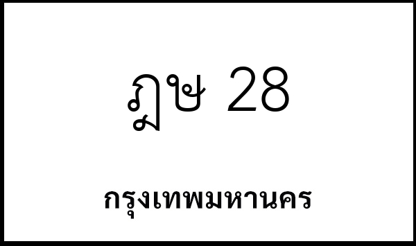 ฎษ 28